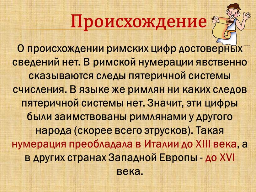 О происхождении римских цифр достоверных сведений нет