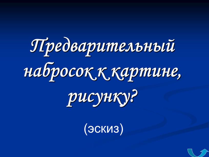 Предварительный набросок к картине, рисунку? (эскиз)