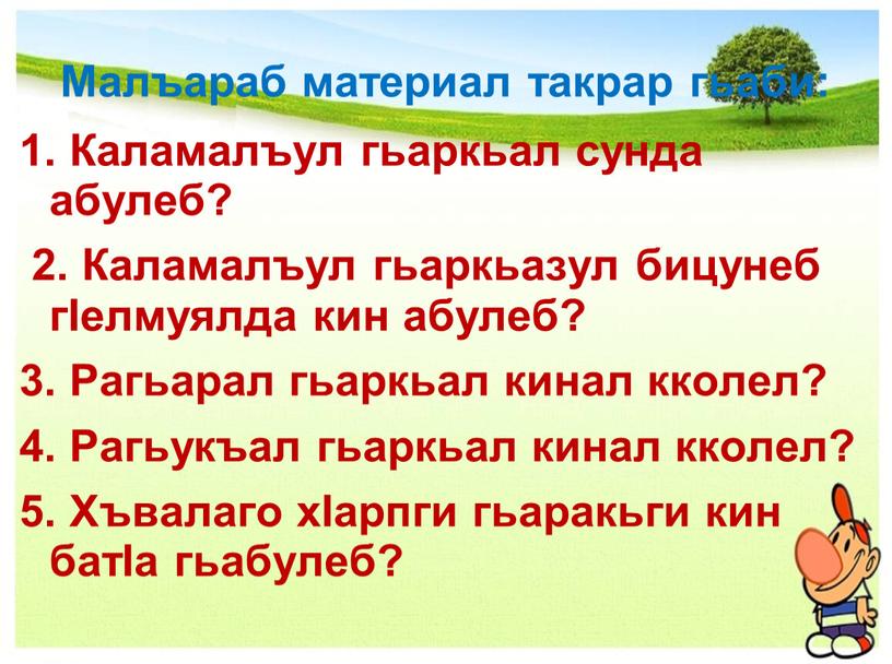 Малъараб материал такрар гьаби: 1