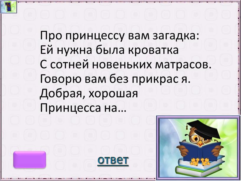 Про принцессу вам загадка: