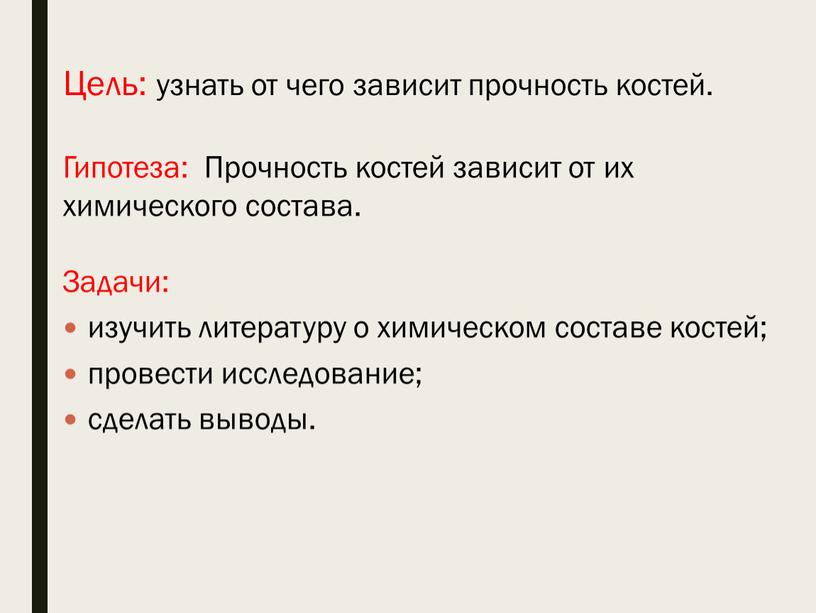 Цель: узнать от чего зависит прочность костей