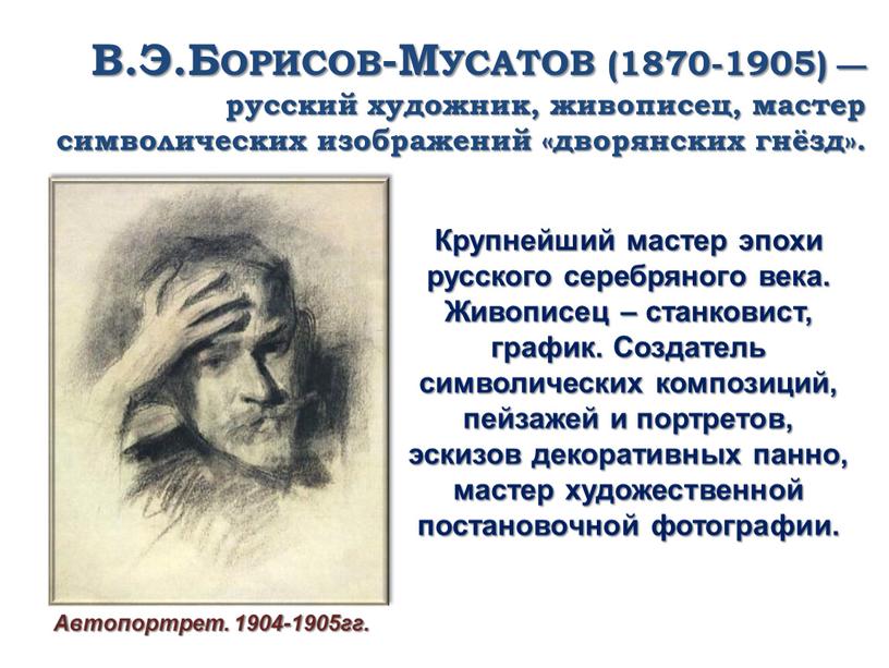 В.Э.Борисов-Мусатов (1870-1905) — русский художник, живописец, мастер символических изображений «дворянских гнёзд»