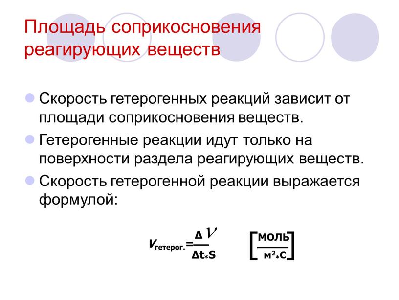 Площадь соприкосновения реагирующих веществ