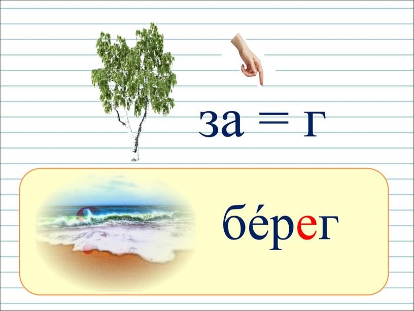 ? бéрег за = г