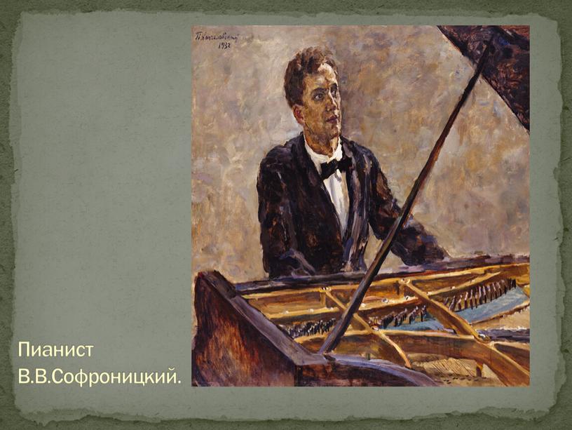 Пианист В.В.Софроницкий.