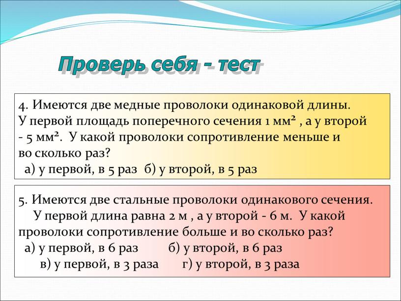 Проверь себя - тест 5. Имеются две стальные прoволоки одинакового сечения