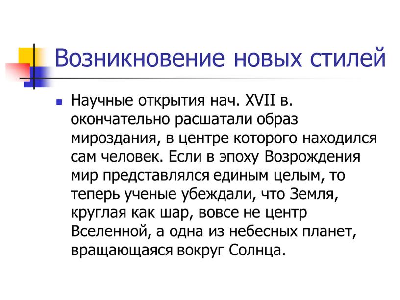 Возникновение новых стилей Научные открытия нач