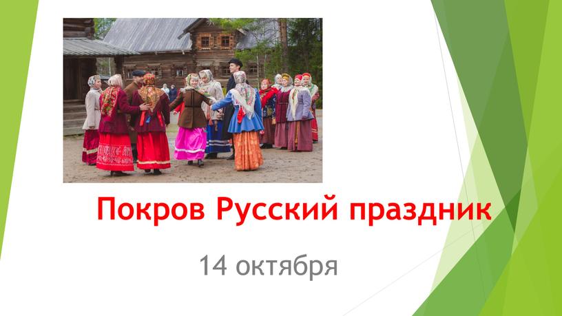 Покров Русский праздник 14 октября