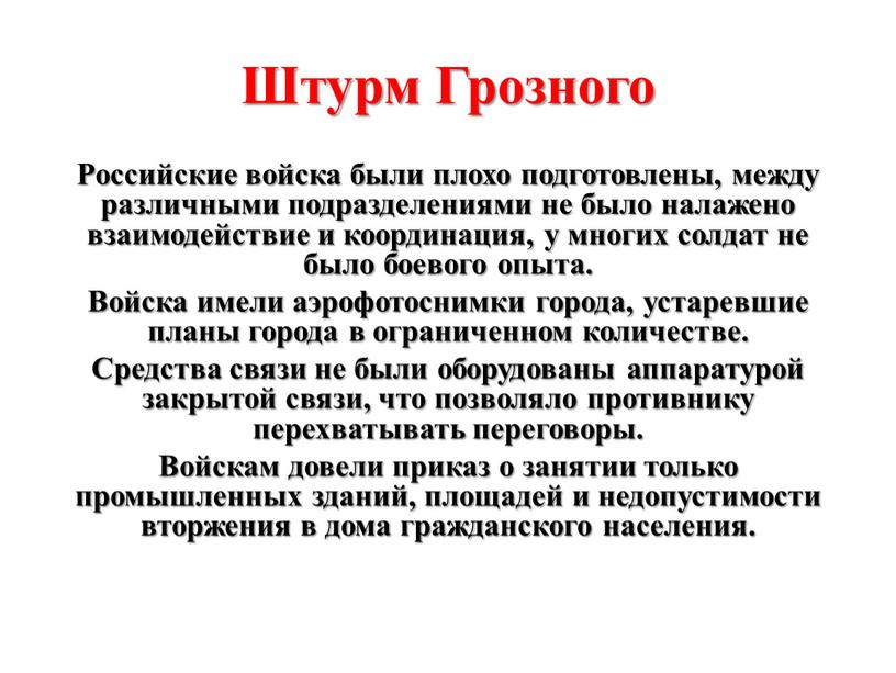 Штурм Грозного Российские войска были плохо подготовлены, между различными подразделениями не было налажено взаимодействие и координация, у многих солдат не было боевого опыта