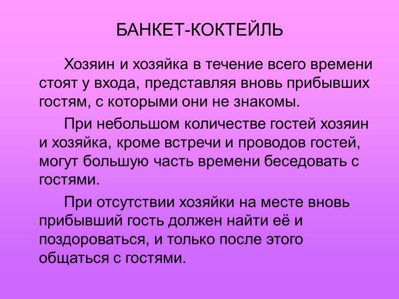 БАНКЕТ-КОКТЕЙЛЬ Хозяин и хозяйка в течение всего времени стоят у входа, представляя вновь прибывших гостям, с которыми они не знакомы