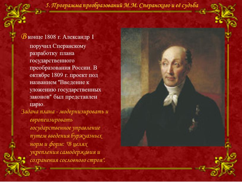 В конце 1808 г. Александр I поручил