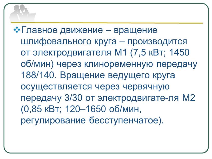 Главное движение – вращение шлифовального круга – производится от электродвигателя