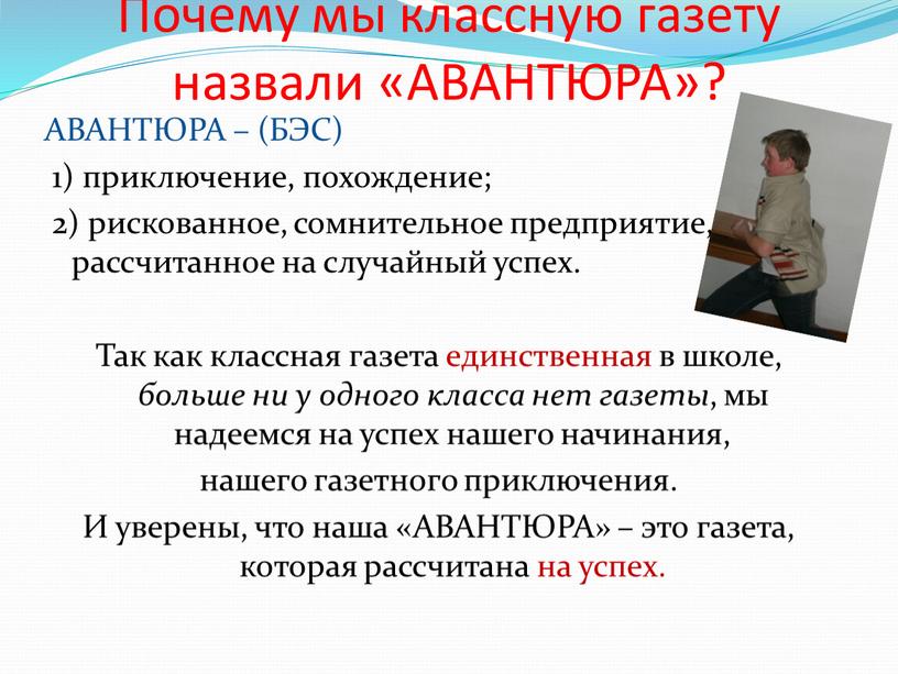 Почему мы классную газету назвали «АВАНТЮРА»?