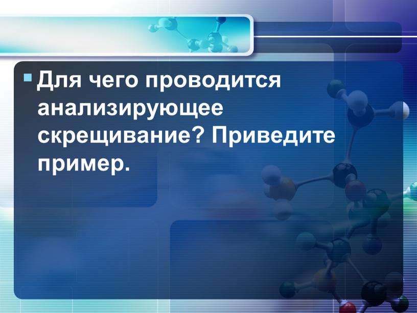 Для чего проводится анализирующее скрещивание?