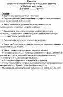 Конспект открытого музыкального занятия на конкурс профессионального мастерства "Музыкальный руководитель"