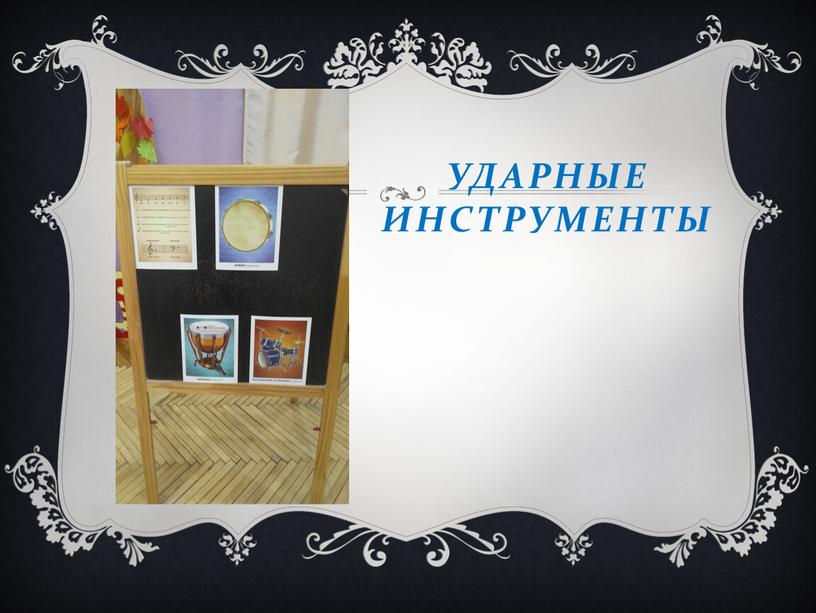 Ударные инструменты