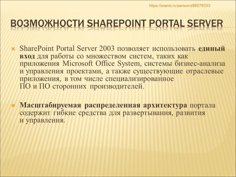 Возможности SharePoint Portal Server