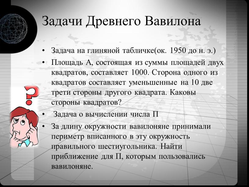 Задачи Древнего Вавилона Задача на глиняной табличке(ок