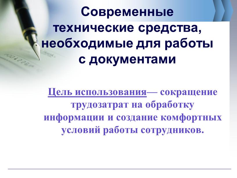 Современные технические средства, необходимые для работы с документами