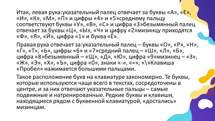 Итак, левая рука:указательный палец отвечает за буквы «А», «Е», «И», «К», «М», «П» и цифры «4» и «5»среднему пальцу соответствуют буквы «У», «В», «С» и…