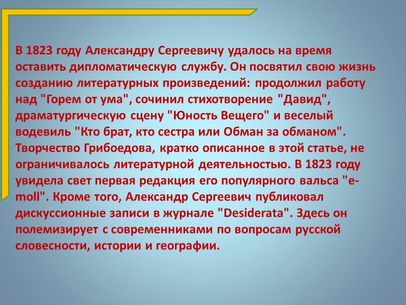 В 1823 году Александру Сергеевичу удалось на время оставить дипломатическую службу