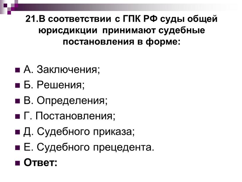 В соответствии с ГПК РФ суды общей юрисдикции принимают судебные постановления в форме: