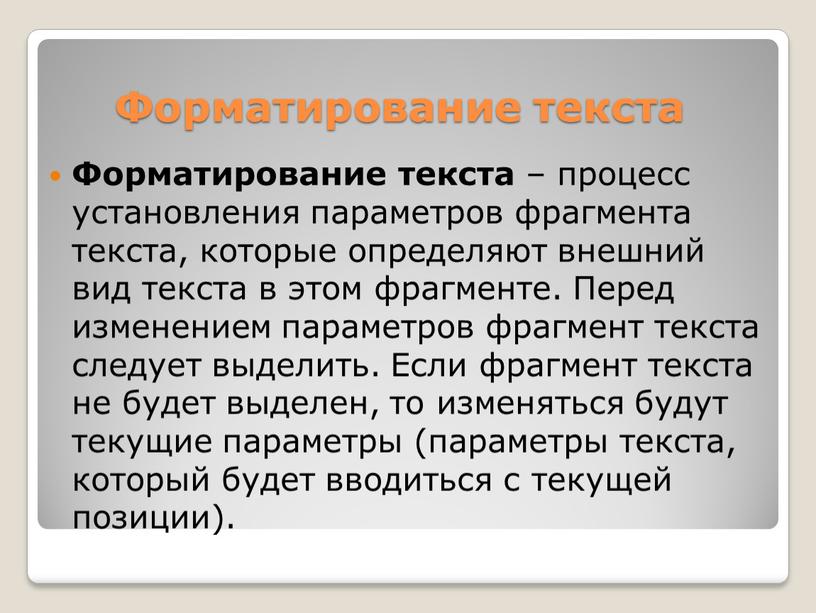 Форматирование текста Форматирование текста – процесс установления параметров фрагмента текста, которые определяют внешний вид текста в этом фрагменте