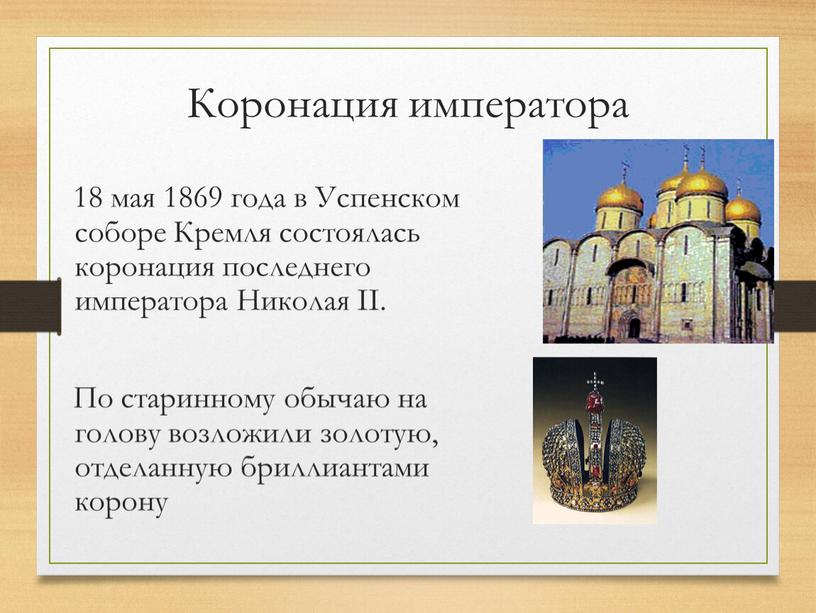 Коронация императора 18 мая 1869 года в