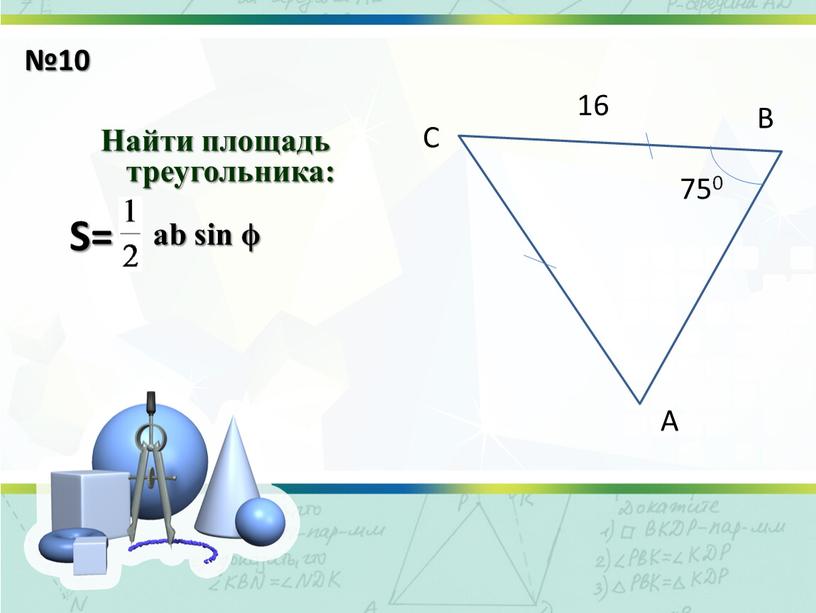 Найти площадь треугольника: С