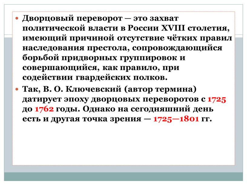 Дворцовый переворот — это захват политической власти в