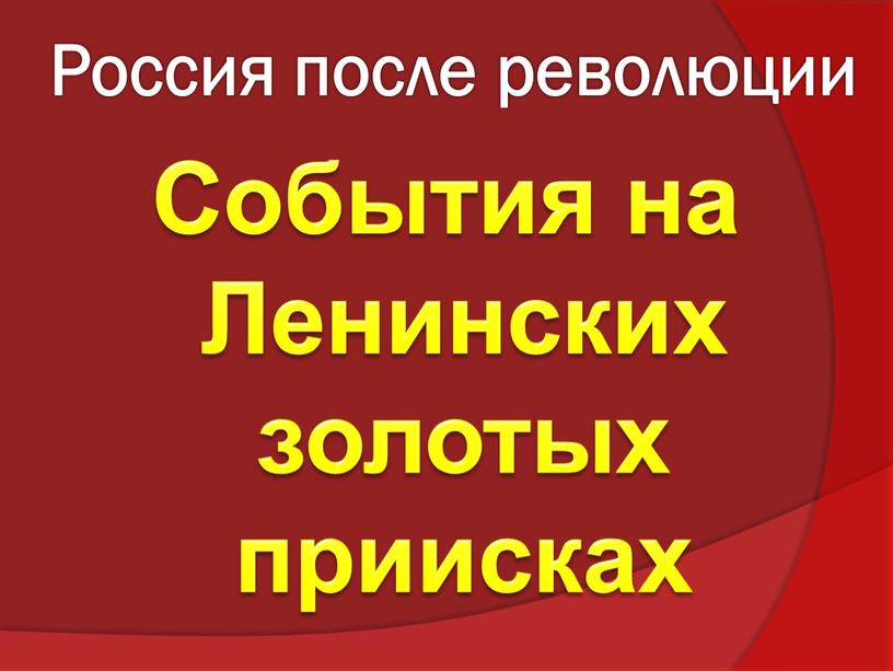 Россия после революции События на