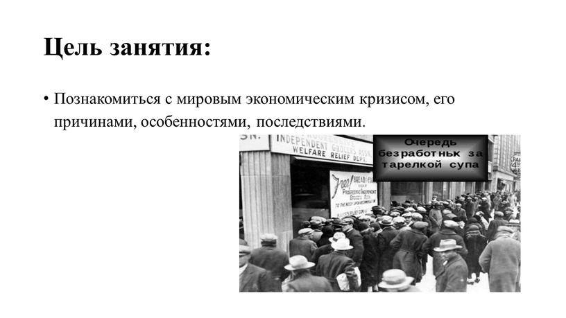 Цель занятия: Познакомиться с мировым экономическим кризисом, его причинами, особенностями, последствиями