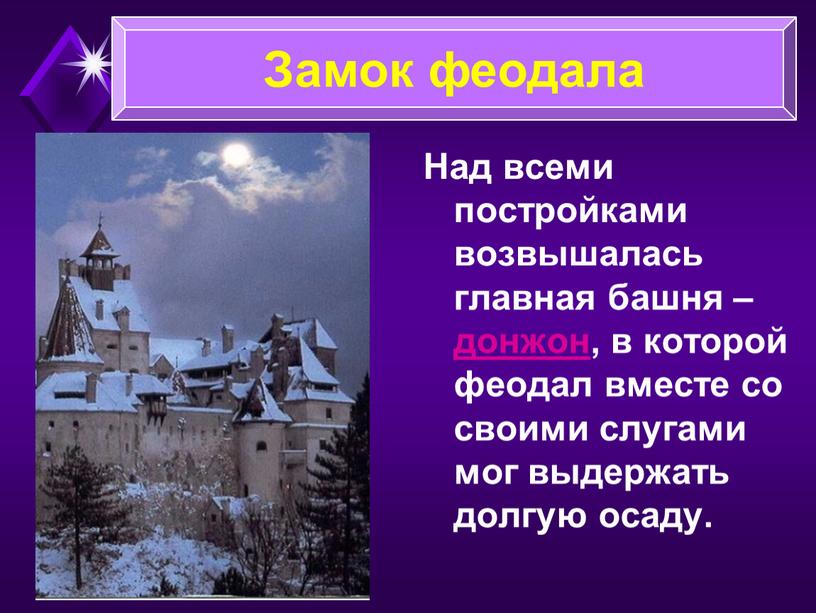 Над всеми постройками возвышалась главная башня – донжон, в которой феодал вместе со своими слугами мог выдержать долгую осаду