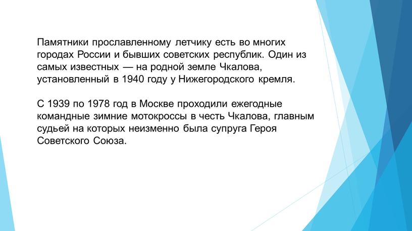 Памятники прославленному летчику есть во многих городах