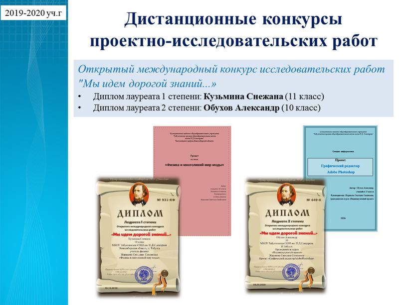 Дистанционные конкурсы проектно-исследовательских работ