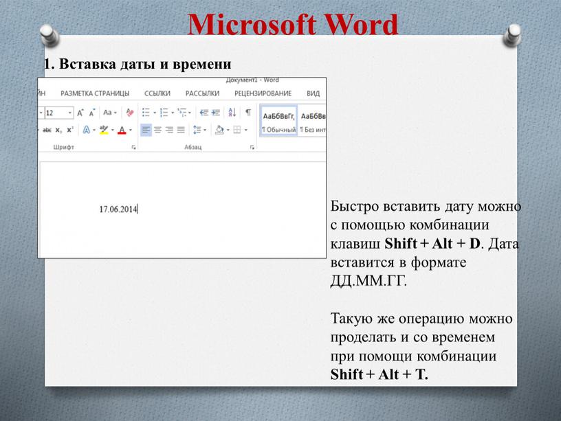Microsoft Word 1. Вставка даты и времени