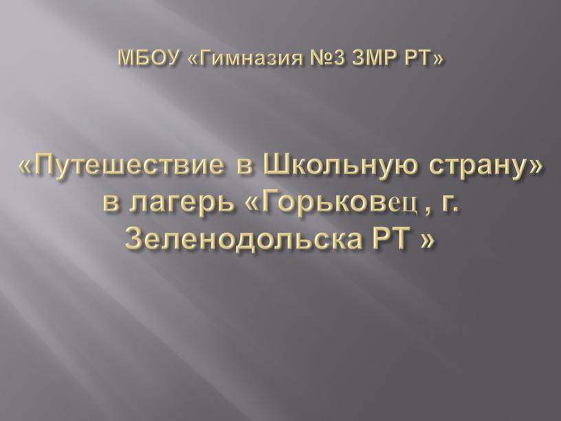 МБОУ «Гимназия №3 ЗМР РТ» «Путешествие в