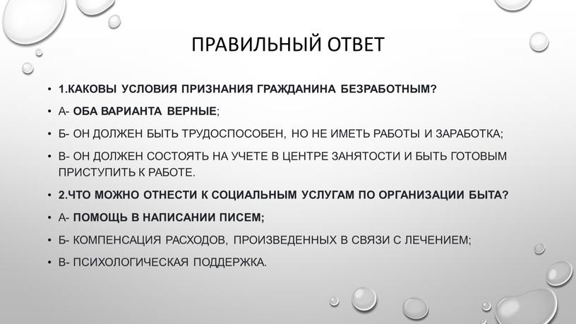 Правильный ответ 1.Каковы условия признания гражданина безработным?