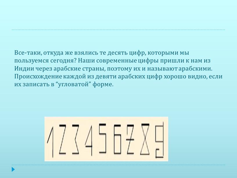 Все-таки, откуда же взялись те десять цифр, которыми мы пользуемся сегодня?