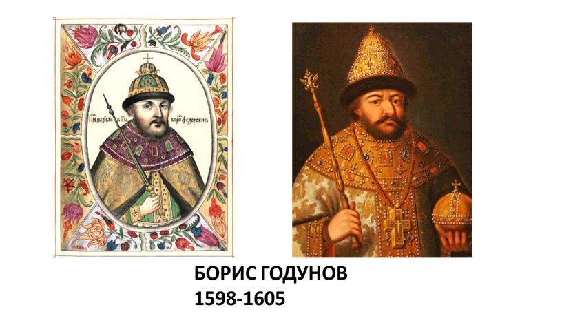 БОРИС ГОДУНОВ 1598-1605