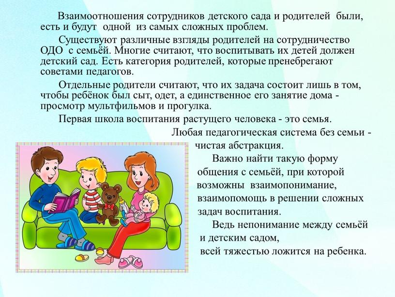 Взаимоотношения сотрудников детского сада и родителей были, есть и будут одной из самых сложных проблем