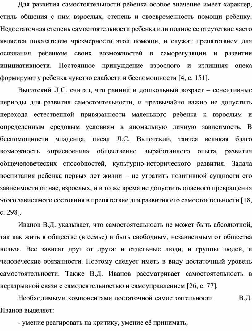 Для развития самостоятельности ребенка особое значение имеет характер, стиль общения с ним взрослых, степень и своевременность помощи ребенку