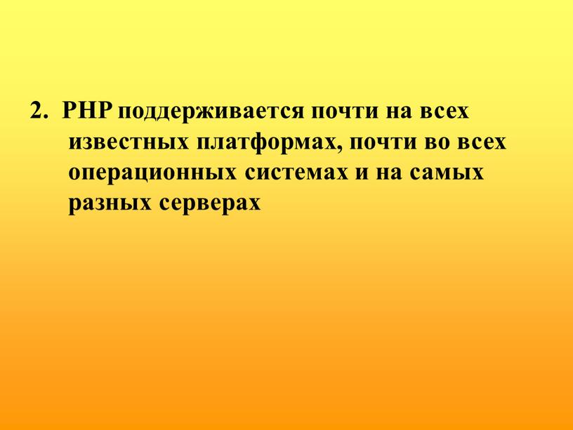 PHP поддерживается почти на всех известных платформах, почти во всех операционных системах и на самых разных серверах