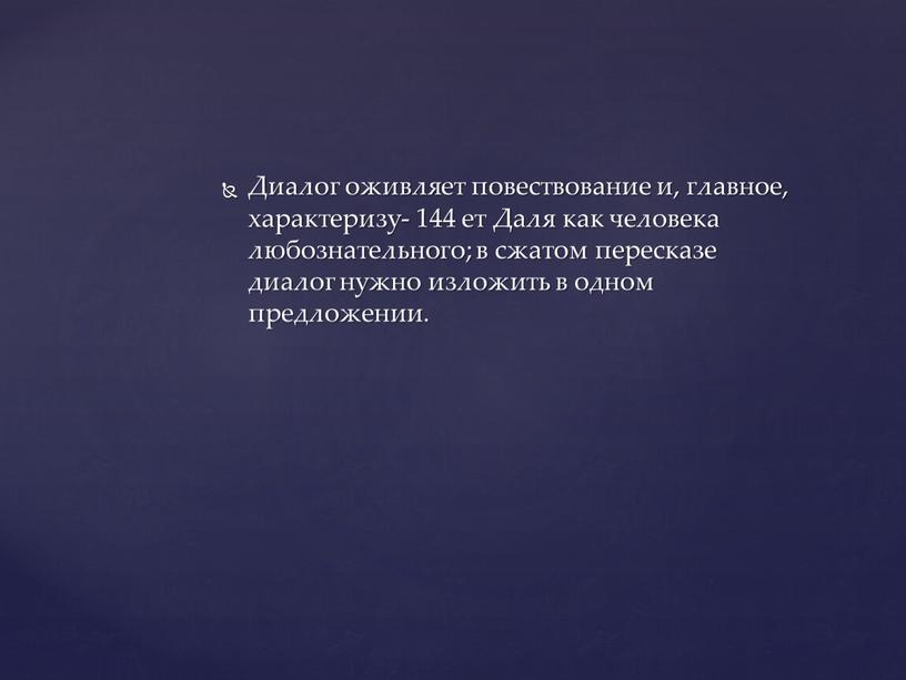 Диалог оживляет повествование и, главное, характеризу- 144 ет