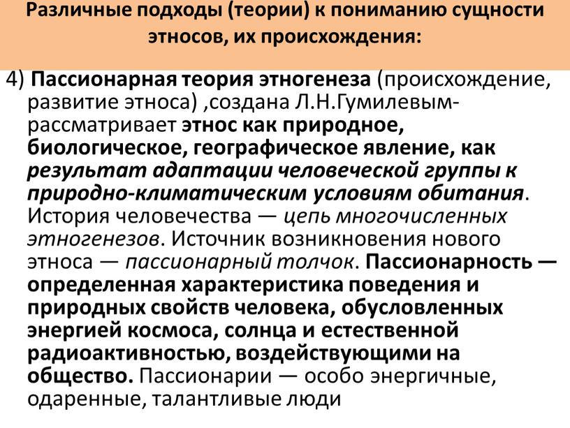 Различные подходы (теории) к пониманию сущности этносов, их происхождения: 4)