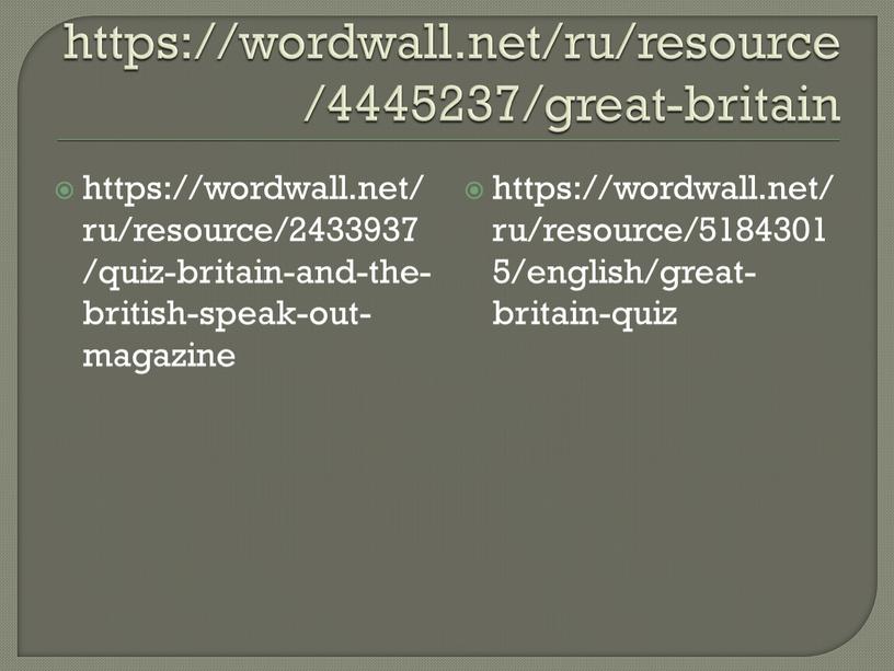 https://wordwall.net/ru/resource/4445237/great-britain https://wordwall.net/ru/resource/2433937/quiz-britain-and-the-british-speak-out-magazine https://wordwall.net/ru/resource/51843015/english/great-britain-quiz