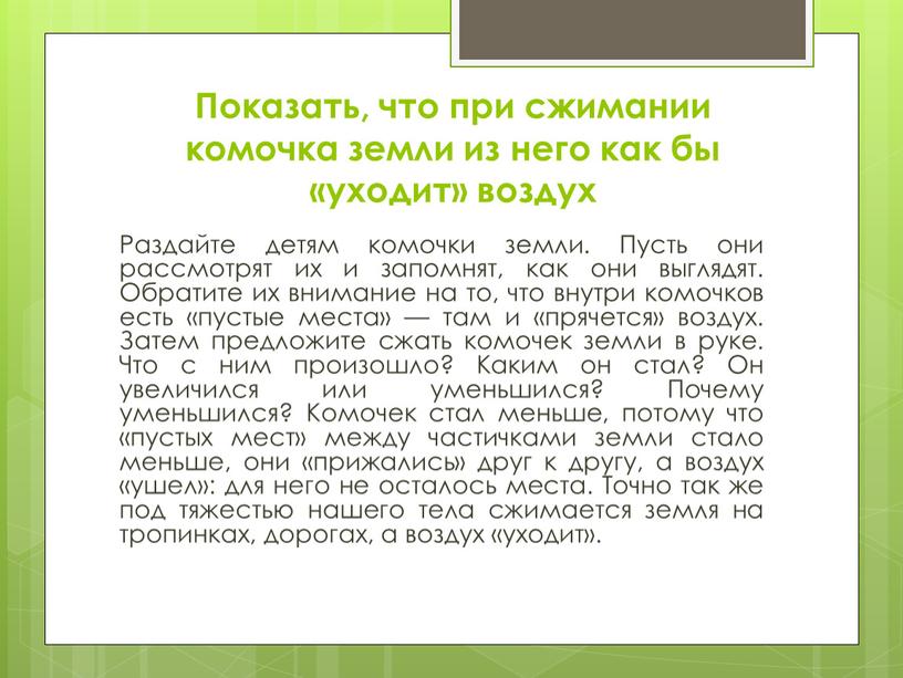 Показать, что при сжимании комочка земли из него как бы «уходит» воздух