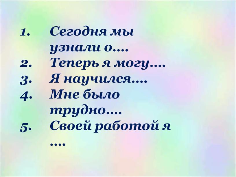 Сегодня мы узнали о…. Теперь я могу…