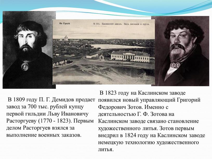 В 1809 году П. Г. Демидов продает завод за 700 тыс