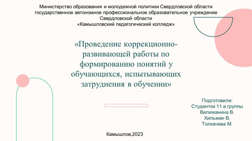 Проведение коррекционно-развивающей работы по формированию понятий у обучающихся, испытывающих затруднения в обучении»